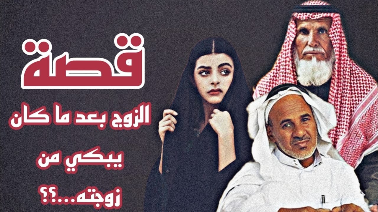 قصة / الزوج بعد ما كان يبكي من زوجته … ؟؟؟