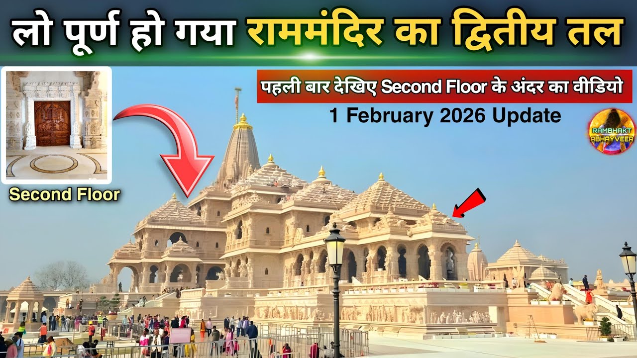 पहली बार दिखी राममंदिर द्वितीय तल की दिव्य झलक New Update|Rammandir|Ayodhya development projects