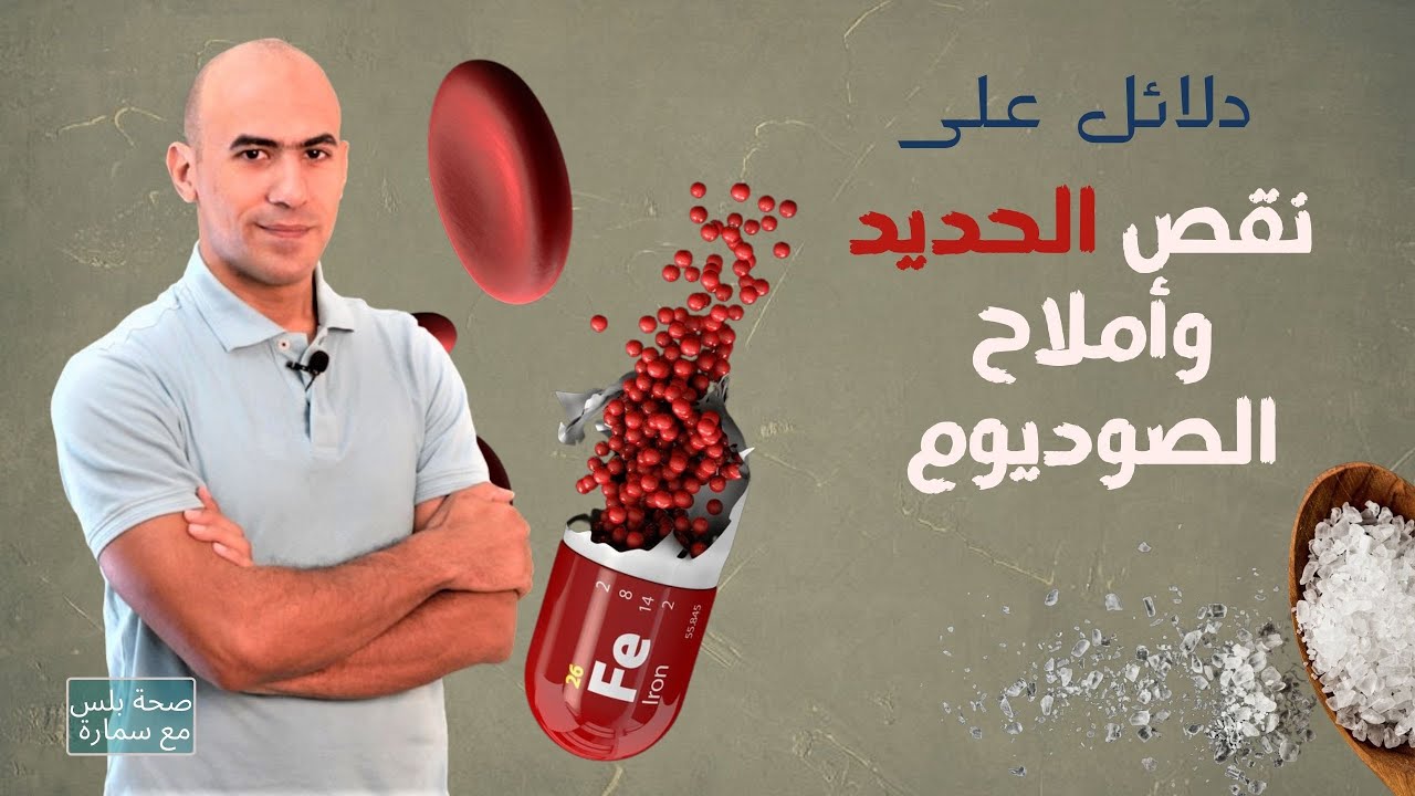 اعرف اذا كان عندك نقص حديد ولماذا اعراض نقص الصوديوم والاملاح عندك وما اسبابها| صحة بلس
