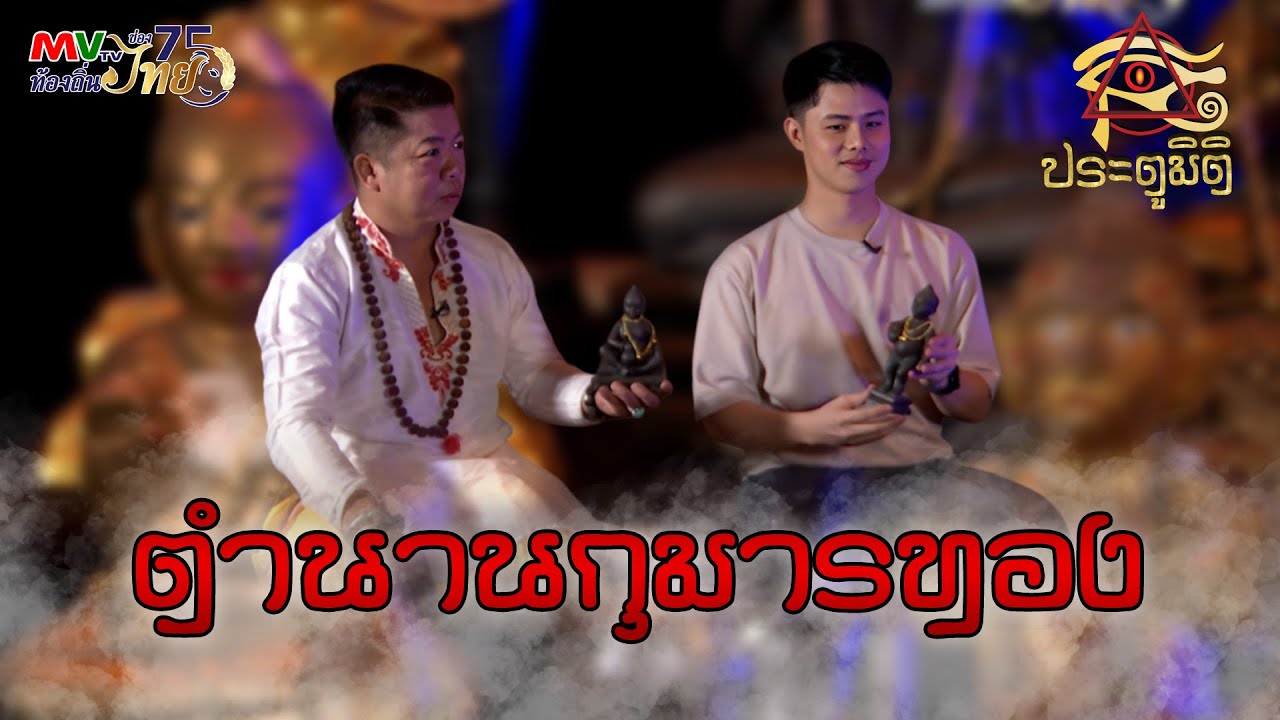 รายการประตูมิติ | ตำนานกุมารทอง | MVTV Online