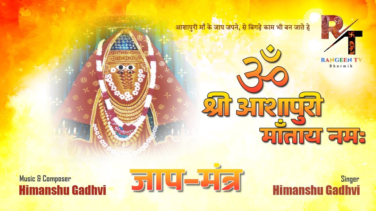 ||ॐ श्री आशापुरी माताये नमः ||Ashapura Mata No Mantra|| आशापुरा माताजी मंत्र ||