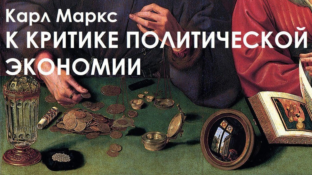 КРАТКО О МАРКСИЗМЕ &ndash; К критике политической экономии (1859)