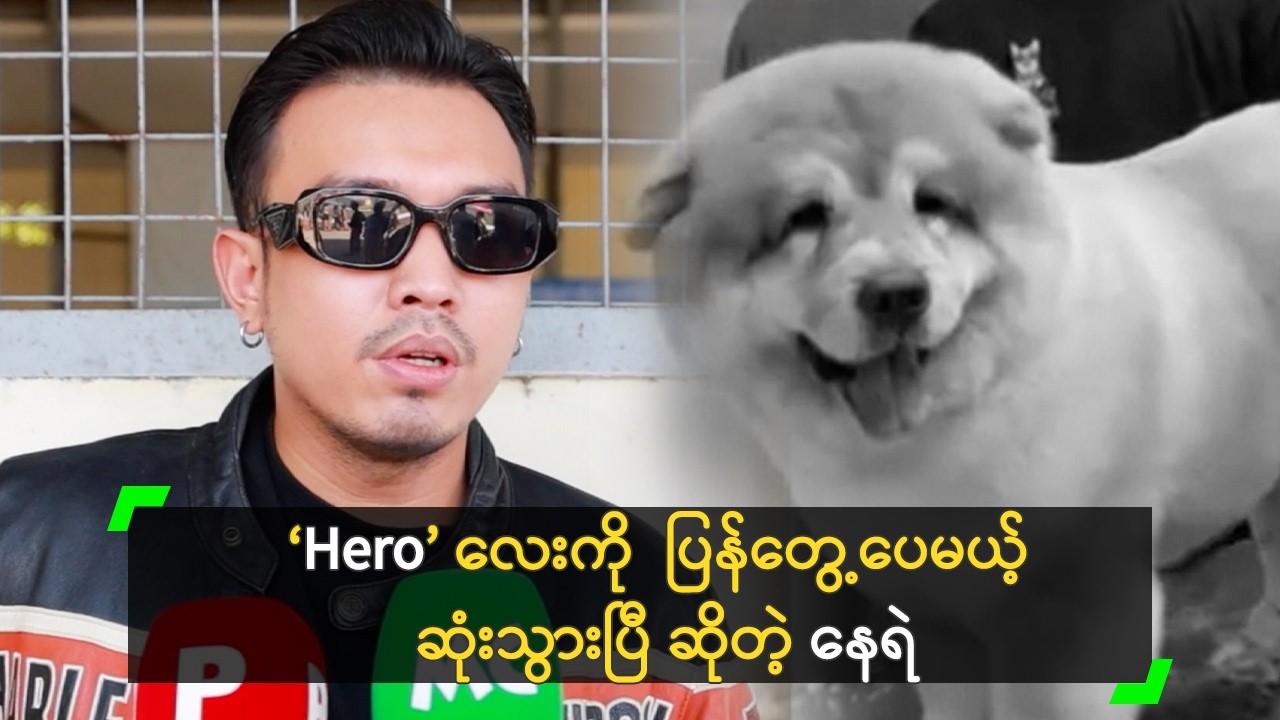 ‘Hero’ လေးကို ဆုံးသွားမှ ပြန်တွေ့လို့ စိတ်မကောင်းဘူး!