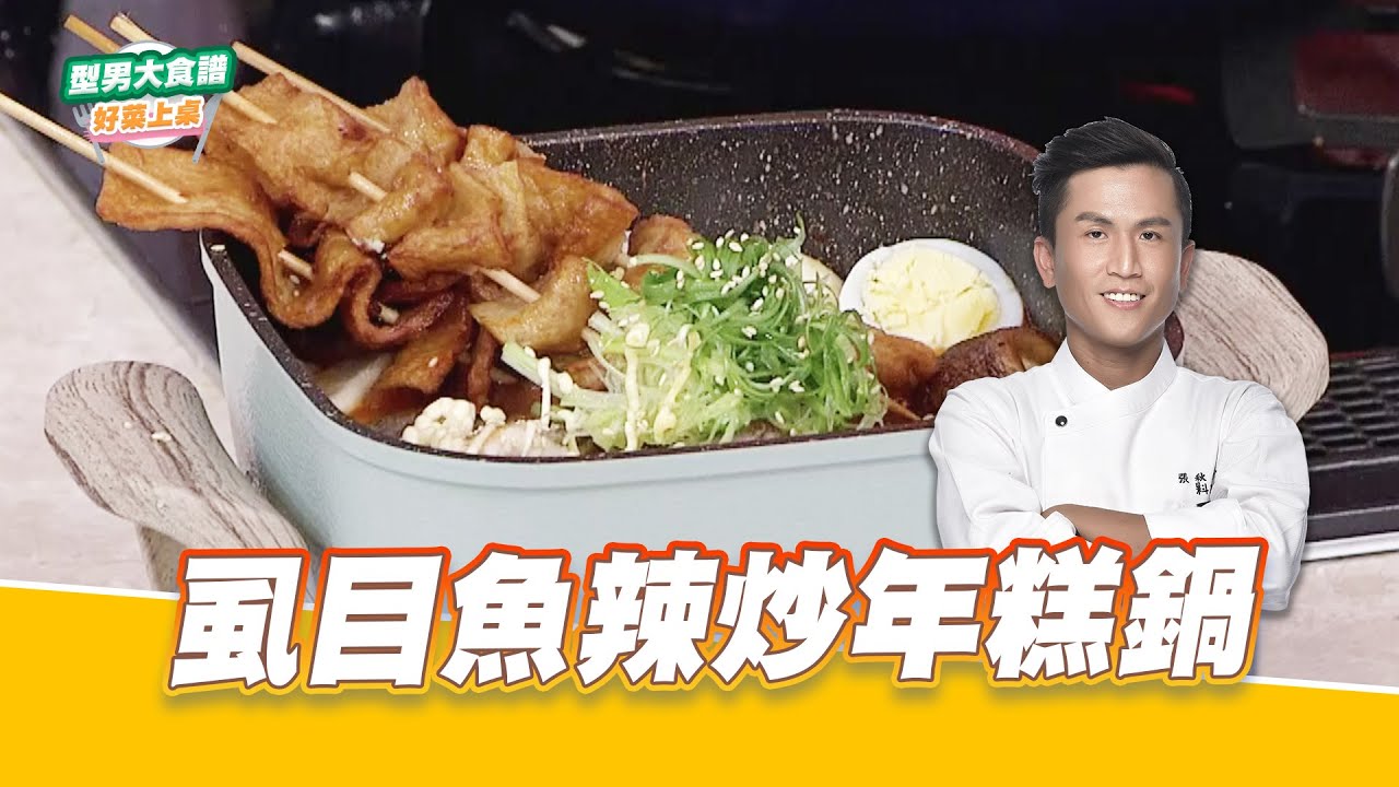 虱目魚辣炒年糕鍋｜好菜上桌 張秋永｜型男大主廚