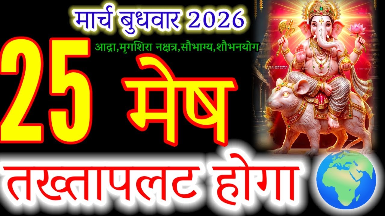 Mesh Rashi 25 March 2026: The Biggest Change of Your Life Is Here!#मेषराशि2026#arieshoroscope#mesh
