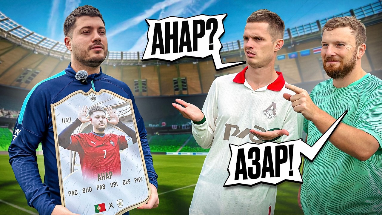 МЫ СДЕЛАЛИ ИГРОВУЮ КАРТОЧКУ АНАРА В FIFA!