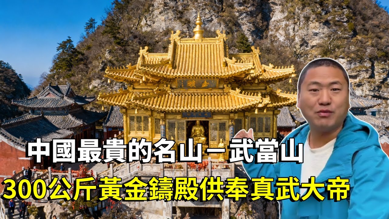 遊覽中國最貴的名山－武當山，山上金頂和北京故宮齊名，用300公斤黃金鑄殿供奉真武大帝【大海去旅行】