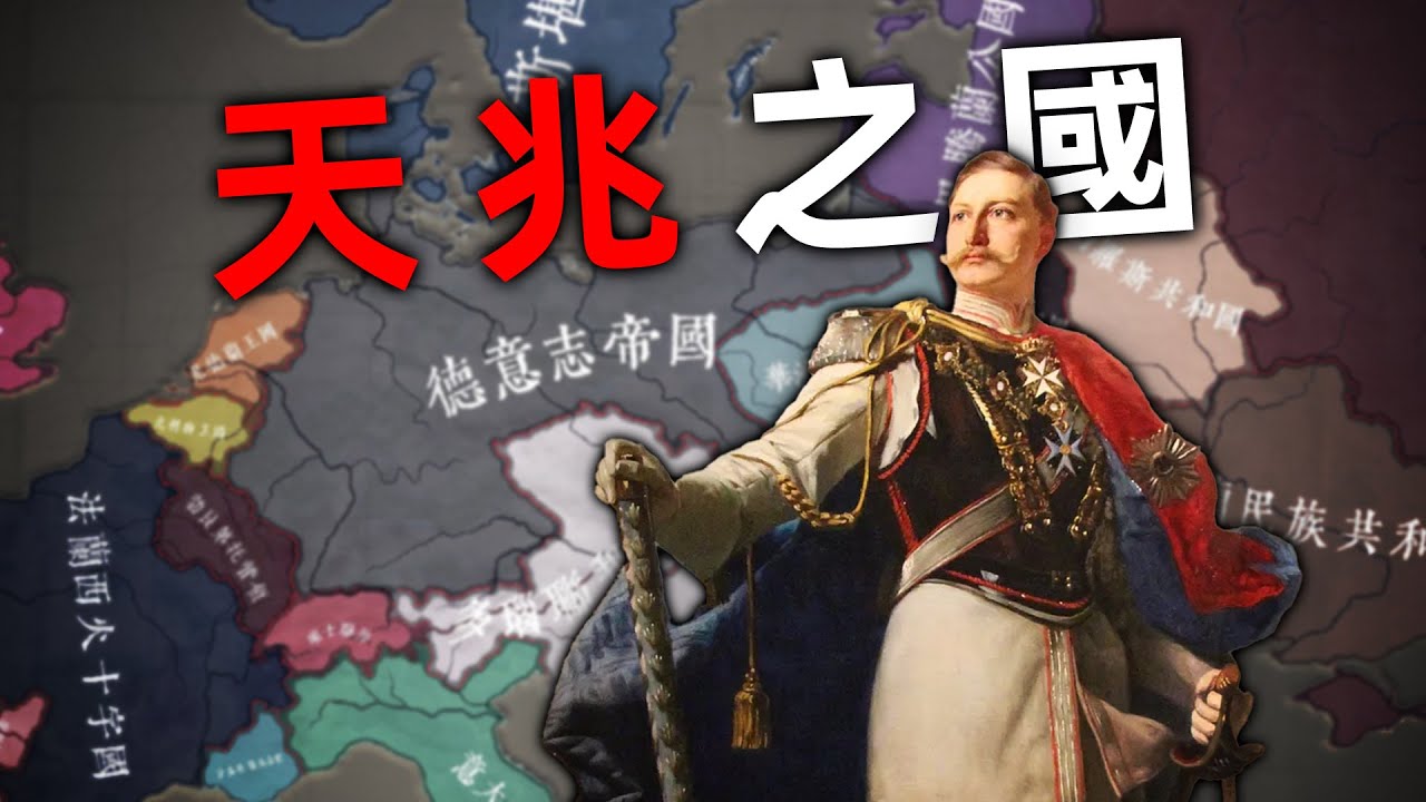假如德國打贏一戰？天兆之國，風暴前夜...