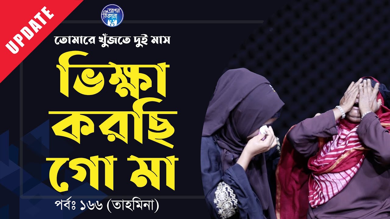 তোমার জন্য দুই মাস ভিক্ষা করছি মা । Apan Thikana: 166 I Tahmina I Update I RJ Kebria I