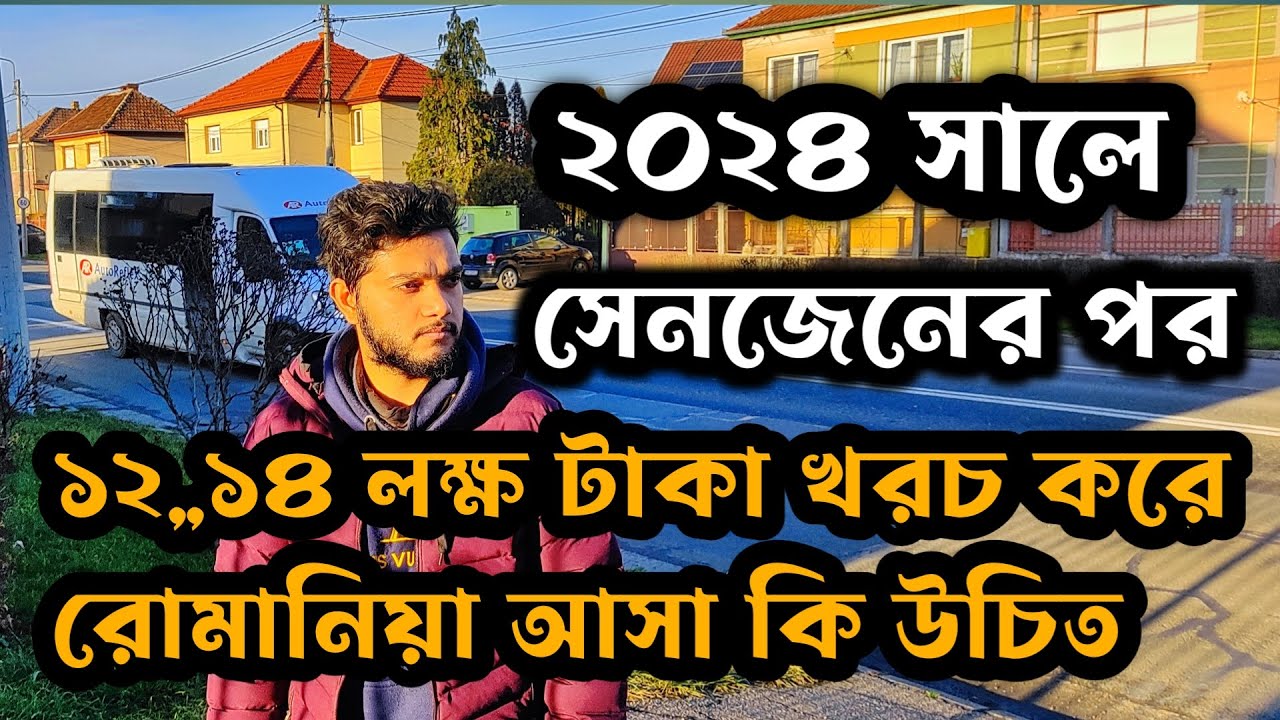 ২০২৪ সালে রোমানিয়া সেনজেনের পর ১২,১৪ লক্ষ টাকা খরচ করে,, কি আসা উচিত হবে???