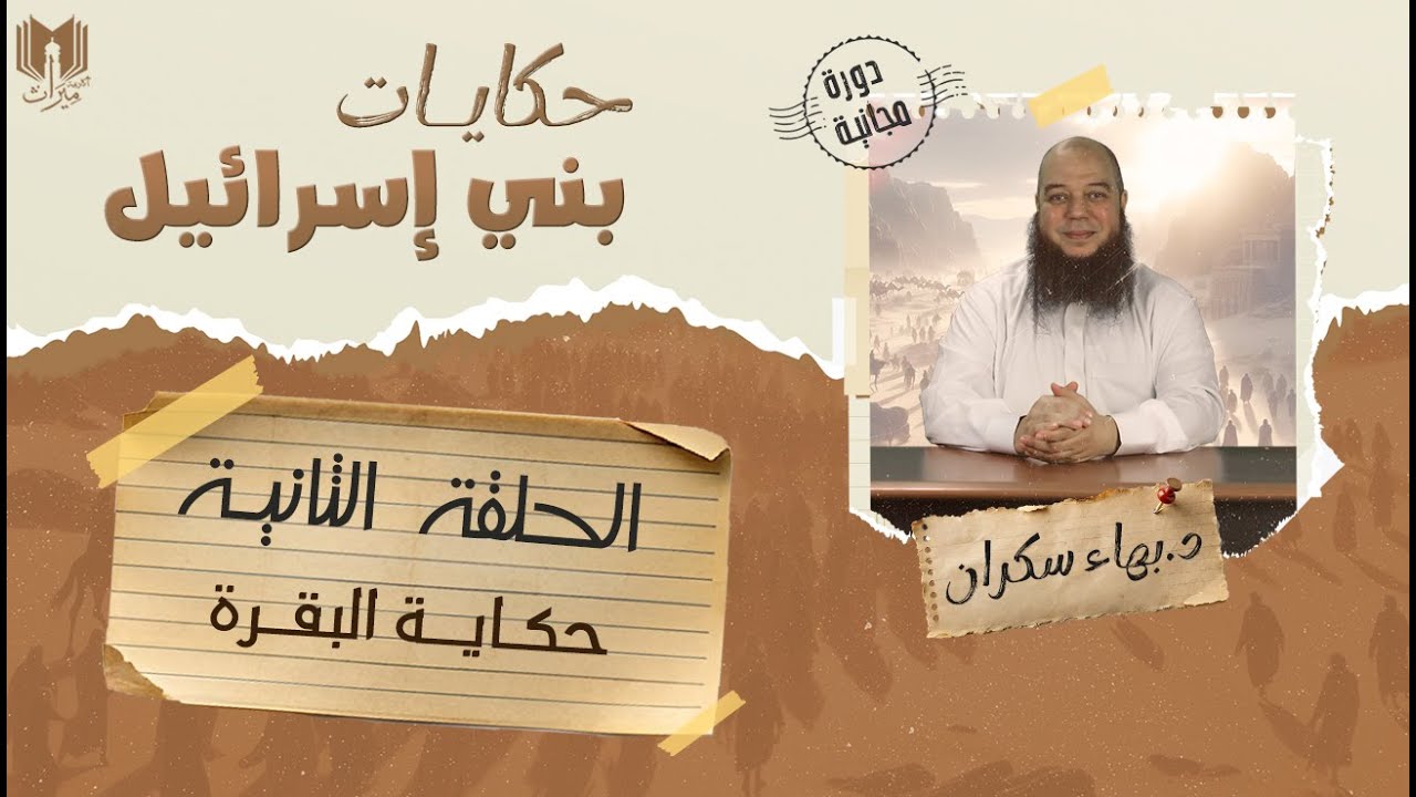 حكايات بني إسرائيل 02 | حكايـة البقــرة | د.بهـاء سكـران