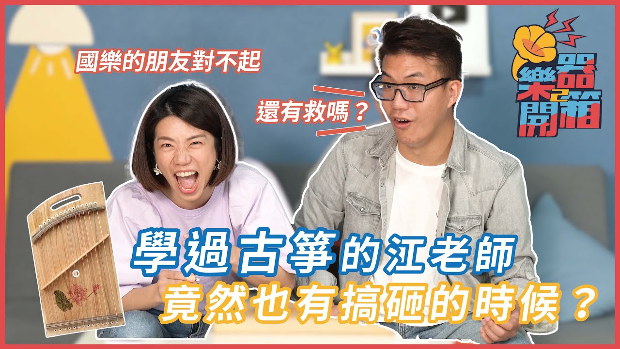 開箱古箏!學過的江老師竟然也有搞砸的時候