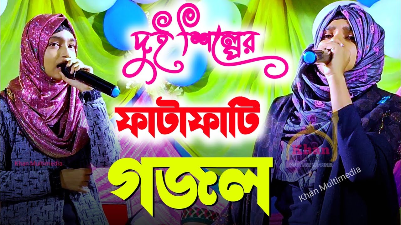 দুই শিল্পীর সুপার হিট ২০টি  গজল┇Ishika Sultana┇ishika sultana gojol┇ঈশিকা সুলতানা গজল┇farina gojol