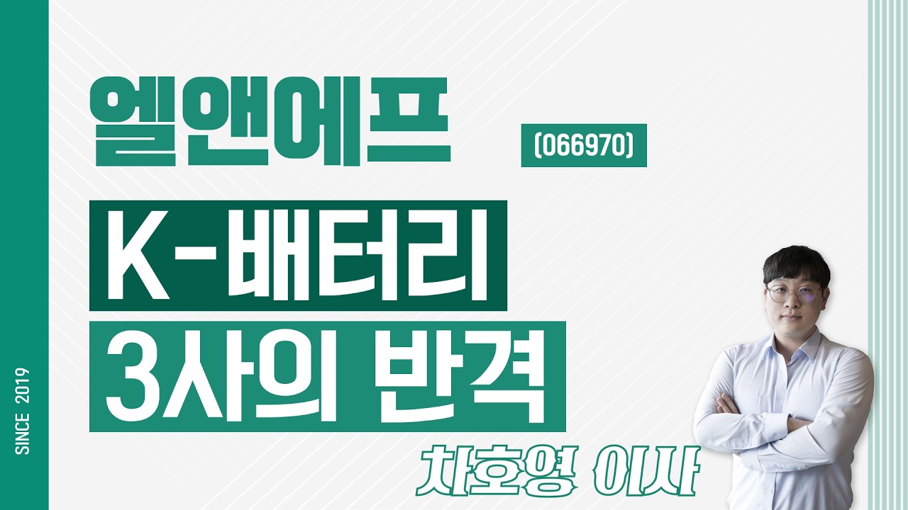 엘앤에프 (066970) - K-배터리 3사의 반격