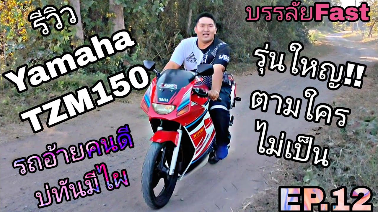 รีวิว #Yamaha #TZM150 ของอ้ายคนดี-บรรลัยFast EP.12 #tzm #2t #มอเตอร์ไซค์ #motorcycle 