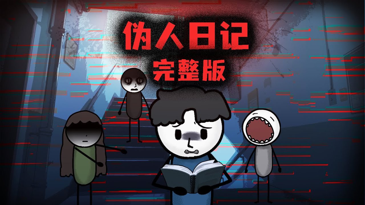 （完整版）妹妹死後，我在她的日記中發現了偽人的痕跡