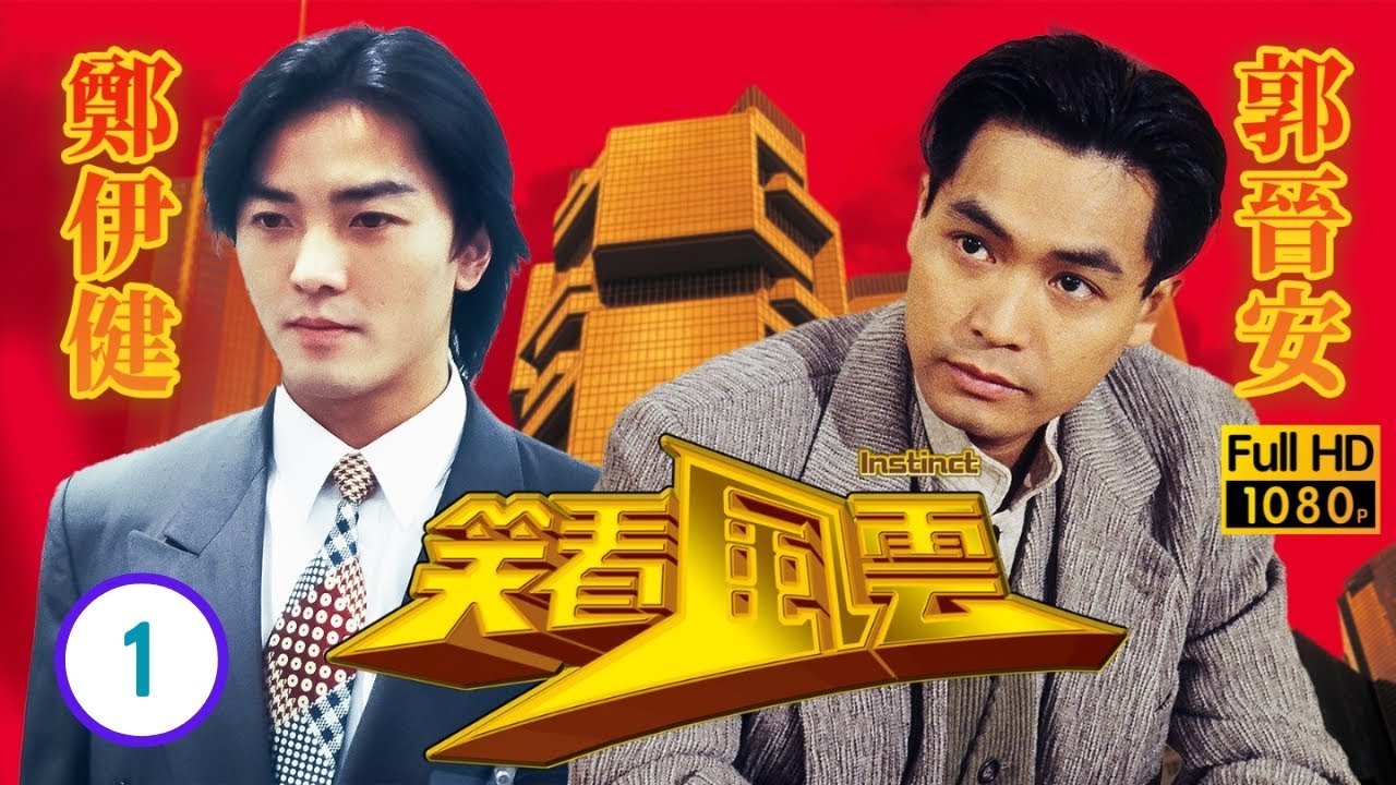 TVB商戰劇線上看 | 朱江(潘仲)郭晉安(朗清)父子重逢隔膜 | 鄭少秋 | 鄭伊健 | 郭晉安 | 郭藹明 | 笑看風雲 01/40 | 粵語中字 | 1994 | Instinct
