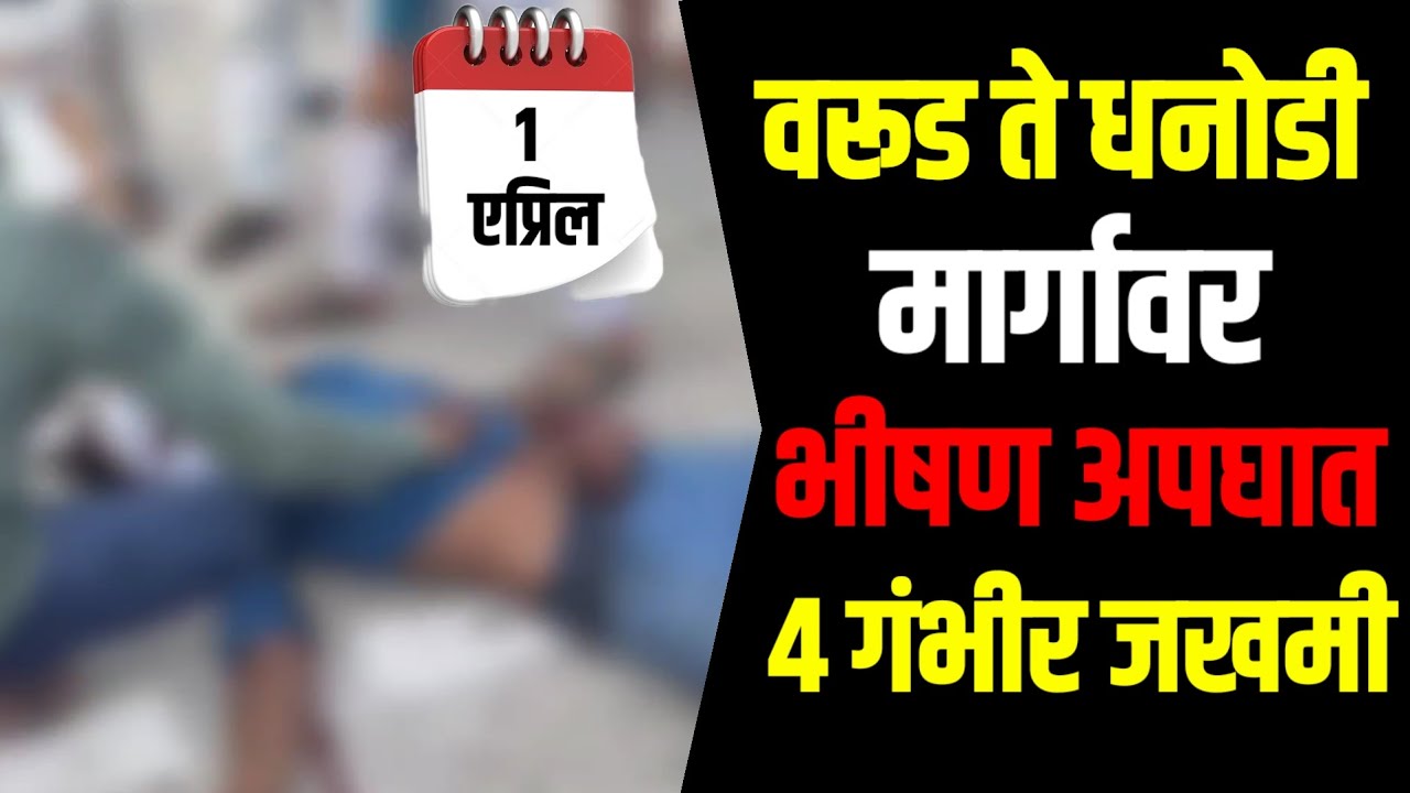 #warud | वरूड ते धनोडी मार्गावर भीषण अपघातात 4जण गंभीर जखमी | #warud_breking_news 