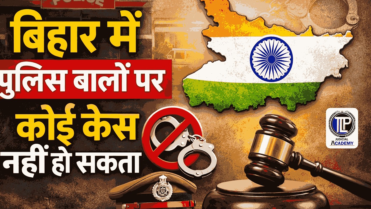 बिहार में पुलिस वालों पर कोई केस नहीं हो सकता? | Section 218(1) & (2) BNSS, 2023 |