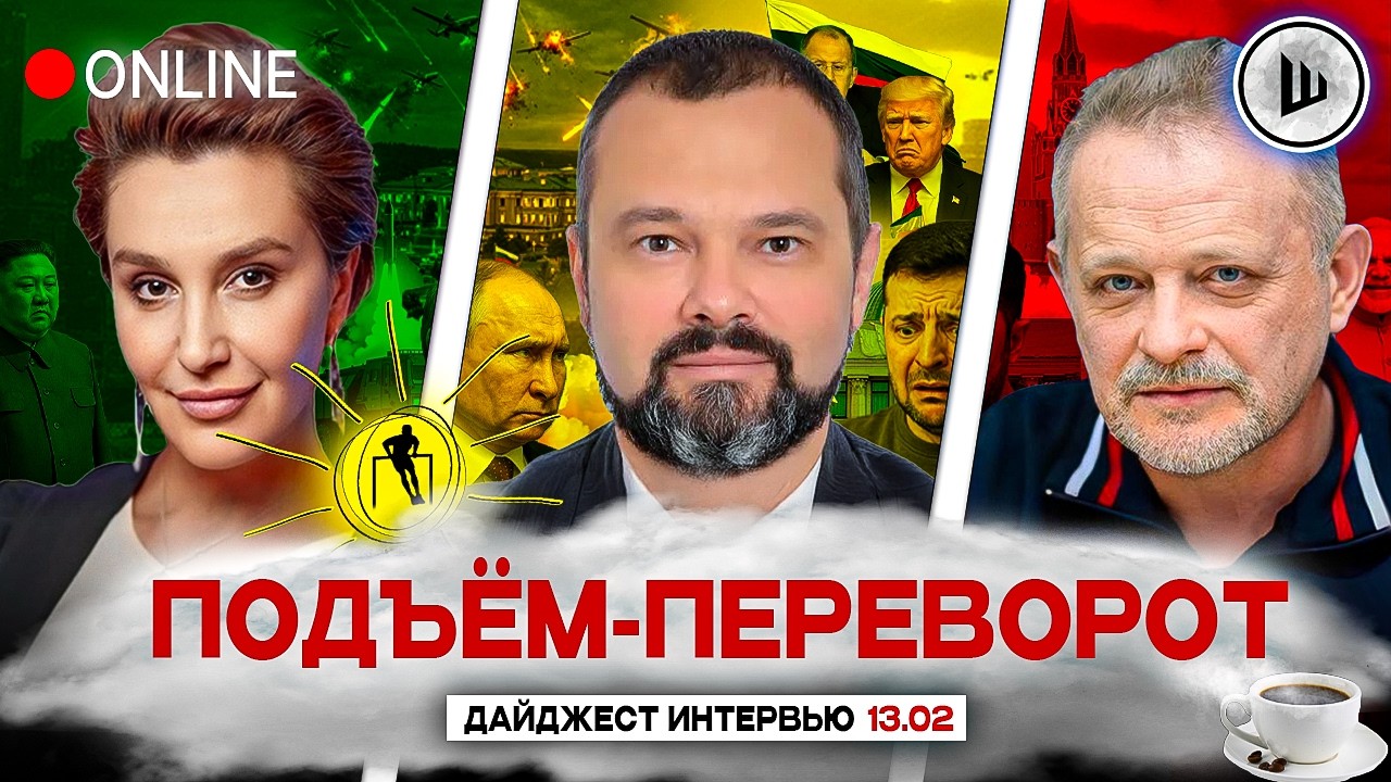 ⭕ОПЯТЬ ЖЕНЕВА, ОПЯТЬ МЕДИНСКИЙ. ПЛОХОЙ МИР ТРАМПА. ПОДЪЁМ-ПЕРЕВОРОТ: Егорова, Гольдарб, Золотарёв
