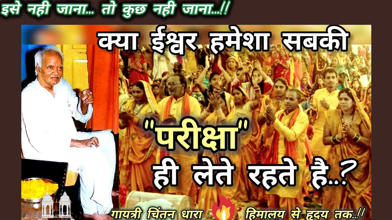 क्या ईश्वर हमेशा सबकी 