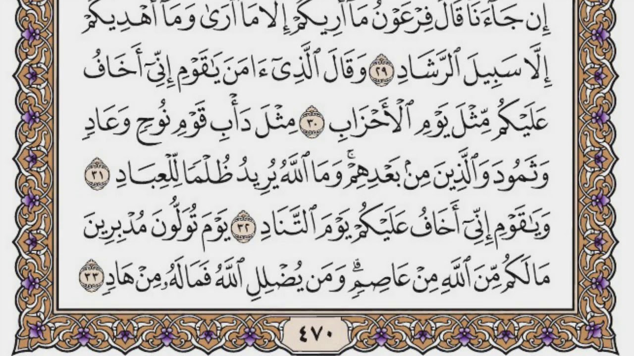 سورة غافر مكتوبة / فضيلة الشيخ مشاري العفاسي