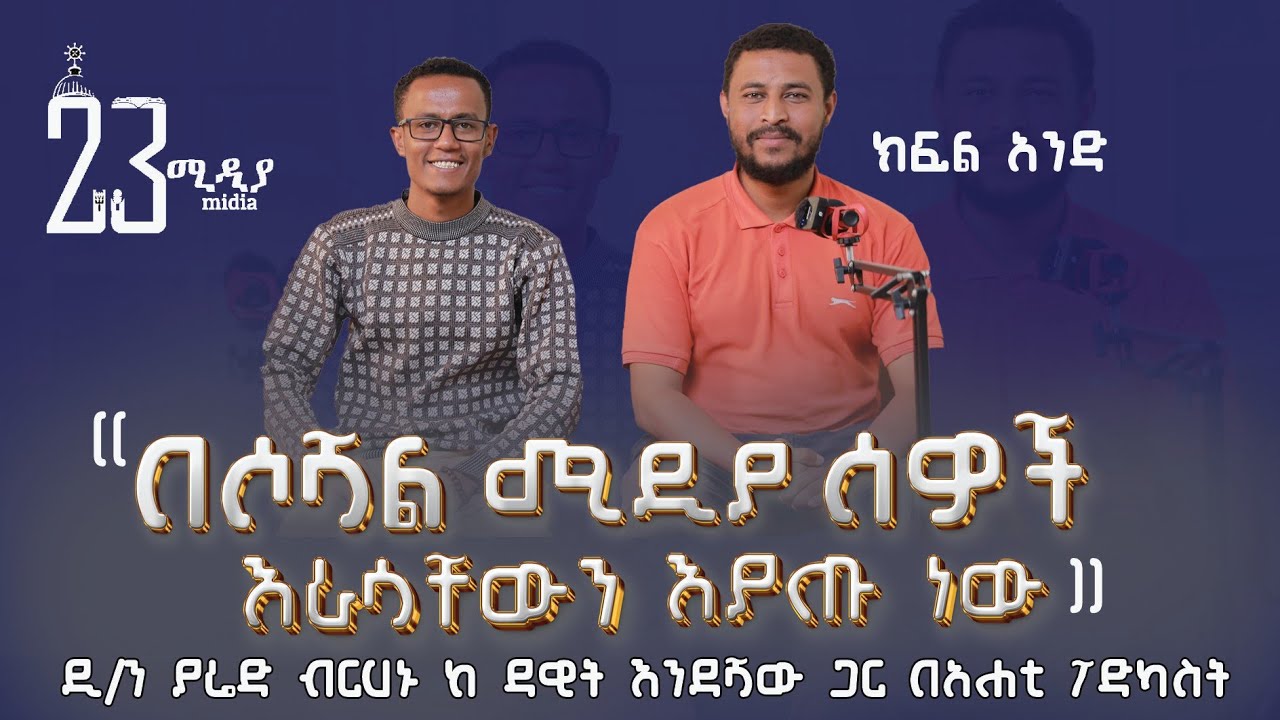 ምን ያህሎቻችን በሚዲያ አጠቃቀም ምክንያት  ህይወታችን አደጋ ላይ እንደወደቀ እናውቃለን