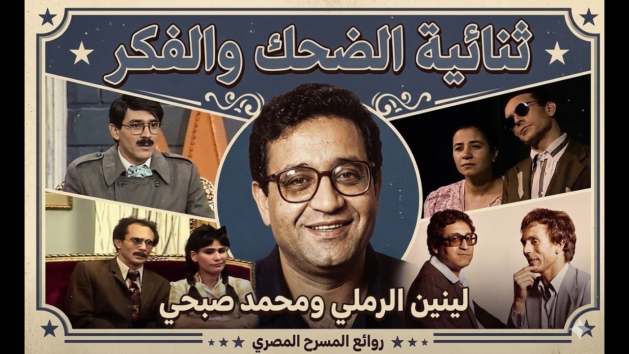 قصة عبقرية لينين الرملي | الكاتب اللي حاربته الظروف وكسب المعركة|في الدولاب|