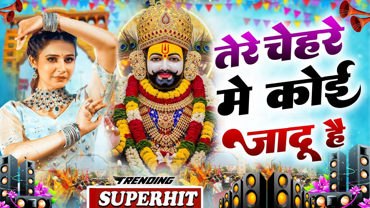 तेरे चेहरे में कोई जादू है ( Viral DJ Song ) Khatu Shyam Bhajan 2026 #trending #viralvideo