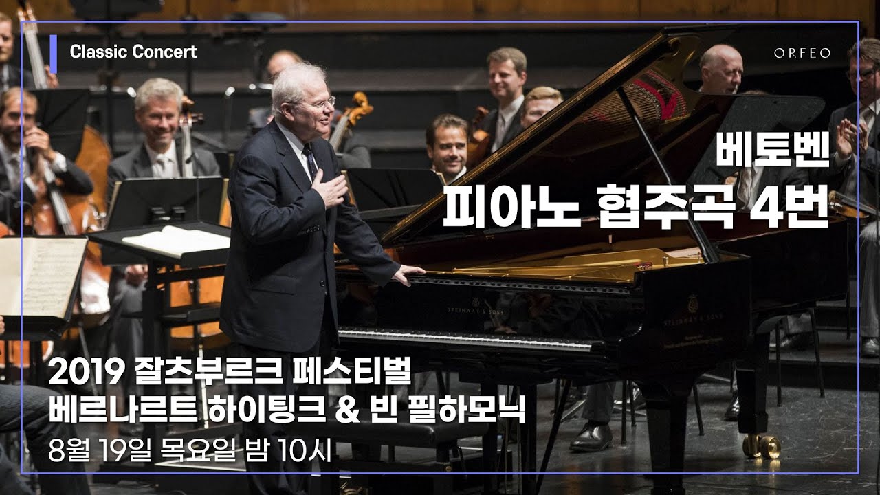 2019 잘츠부르크 페스티벌 - 베르나르트 하이팅크 & 빈 필하모닉 │ 오르페오 TV