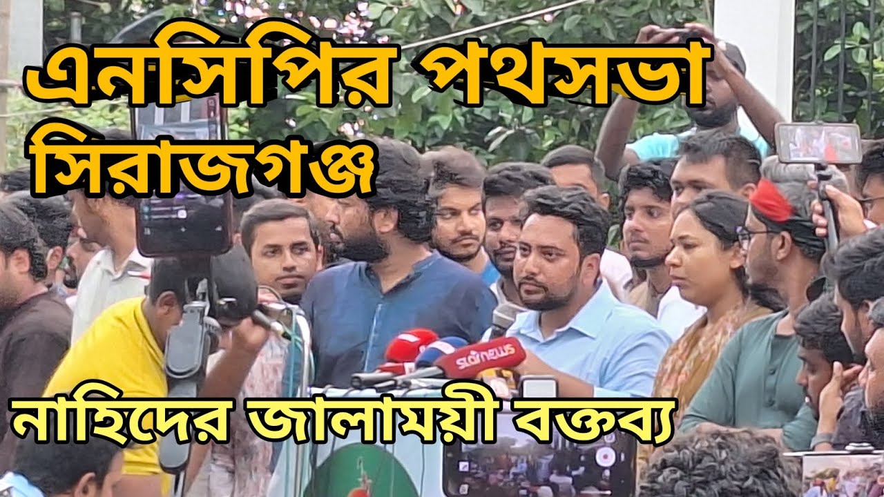 এনসিপির পথসভা সিরাজগঞ্জ | নাহিদের অগ্নিঝরা বক্তব্য | NCP | নাহিদ | সারজিদ | এনসিপি |