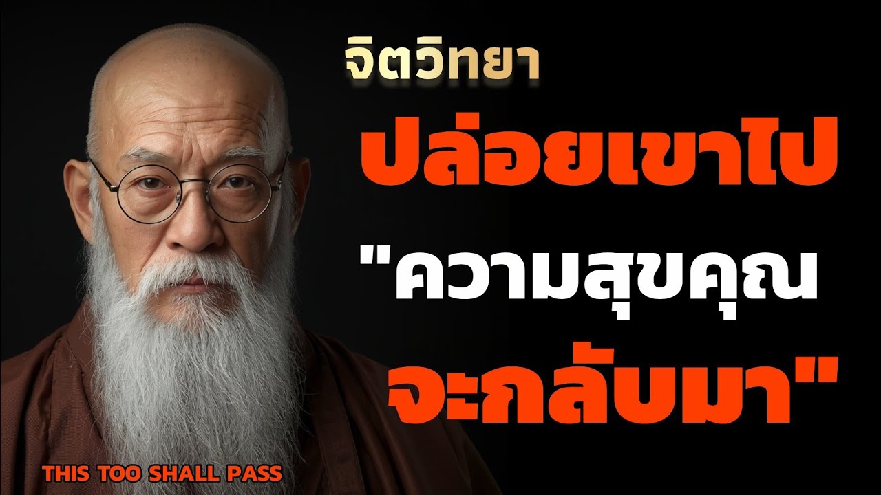 จิตวิทยาความสัมพันธ์ | ปล่อยเขาไปแล้วความสุขคุณจะกลับมา | THIS TOO SHALL PASS