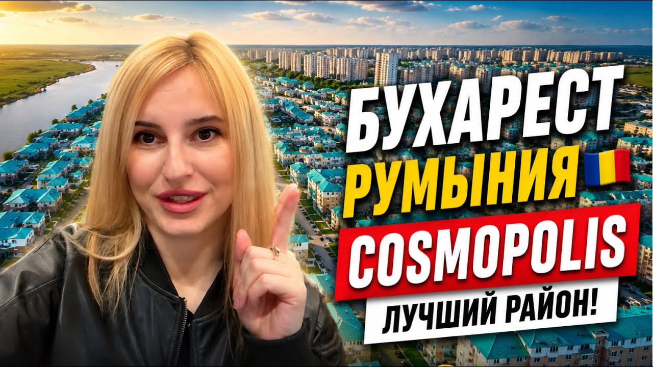 Бухарест Румыния 🇷🇴 Cosmopolis - лучший район для переезда!