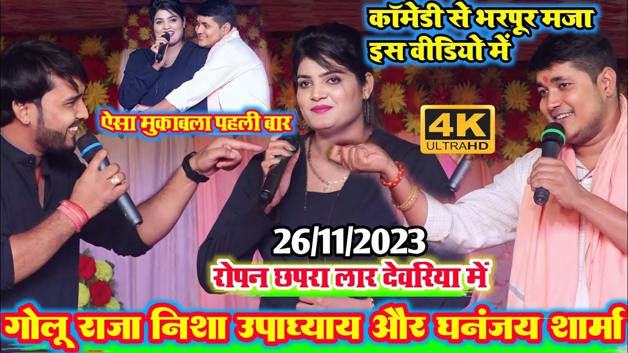 #videoरात बहुत ही भयंकर तीन गोला मुकाबला l गोलू राजा निशा उपाध्याय और धनंजय शर्मा के बीच #golu_raja