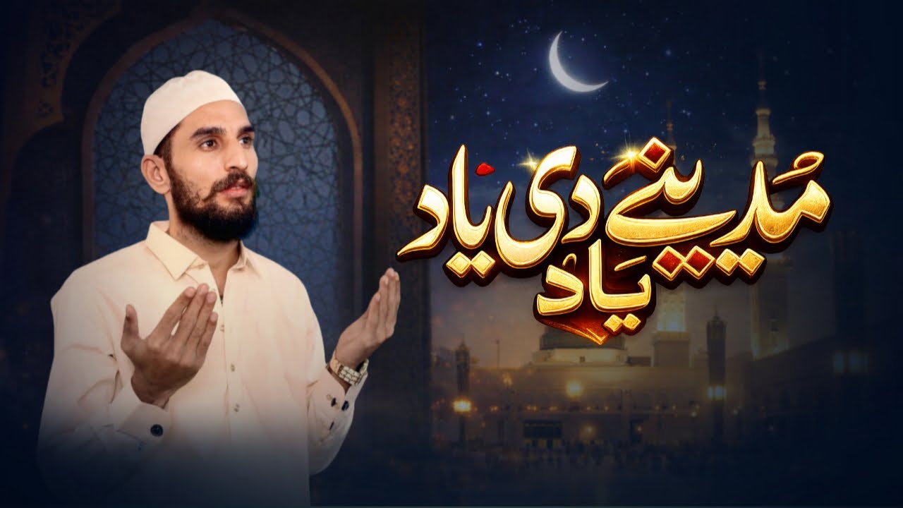 MADINAY DI YAAD || NOMI JUTT || NEW OFFICIAL NAAT VIDEO 2026
