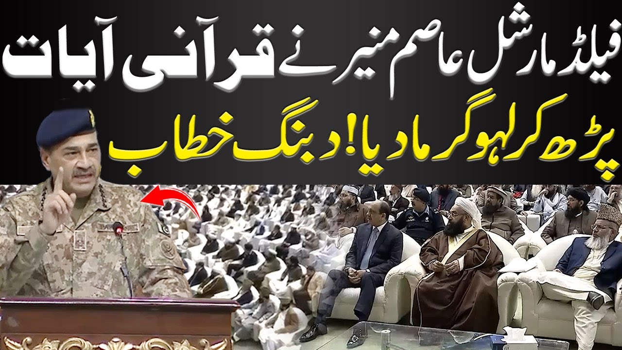 Field Marshal Asim Munir Recites Quranic Verses & Inspires with Powerful Speech!