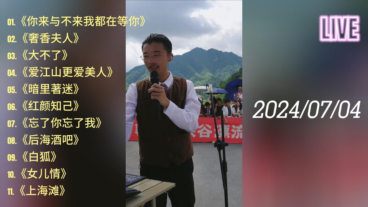 郭有才7月4日直播演唱11首歌曲合集，有热门歌曲《奢香夫人》《红颜知己》《忘了你忘了我》等 #郭有才 #直播录屏