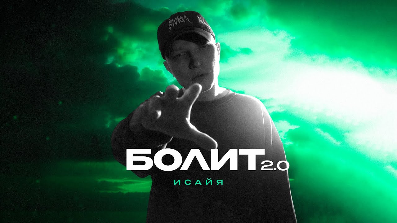 ИСАЙЯ - Болит 2.0 (Remix, 2026)
