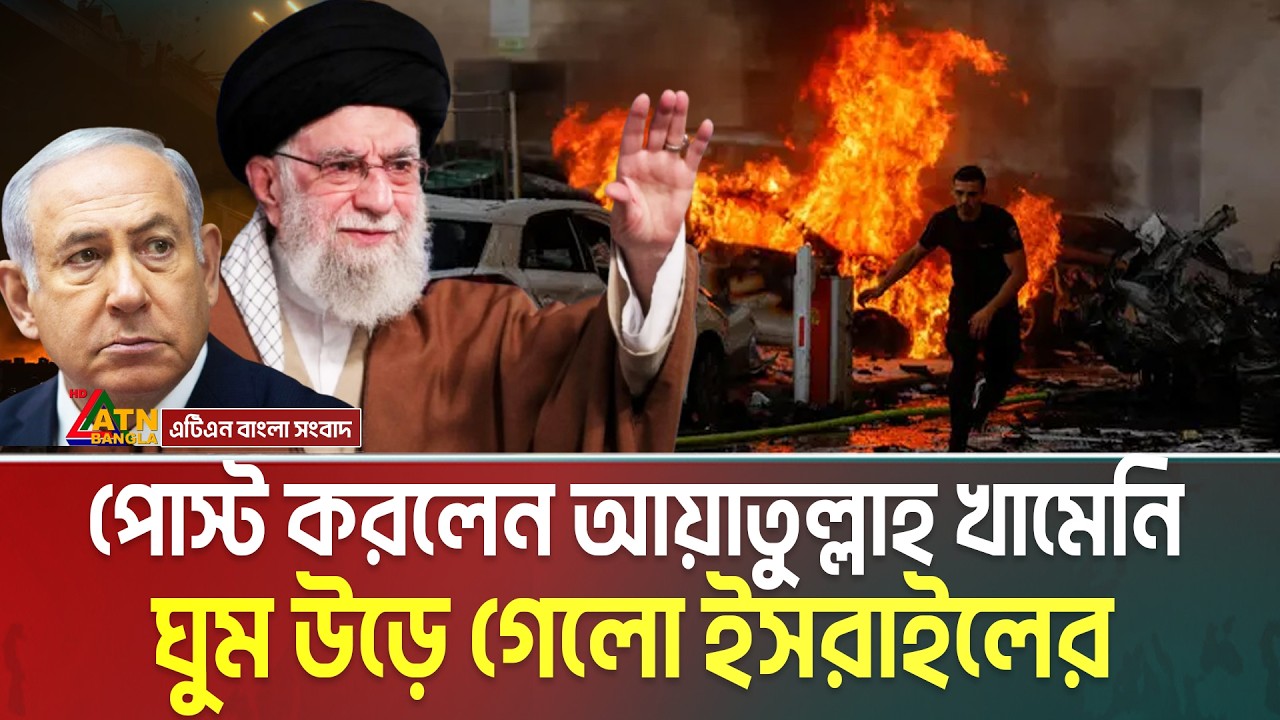খামেনির ভেরিফাইড এক্স অ্যাকাউন্ট থেকে যুদ্ধ ঘোষণা | ঘুম উড়ে গেছে যুক্তরাষ্ট্র - ইসরাইলের | Khamenei