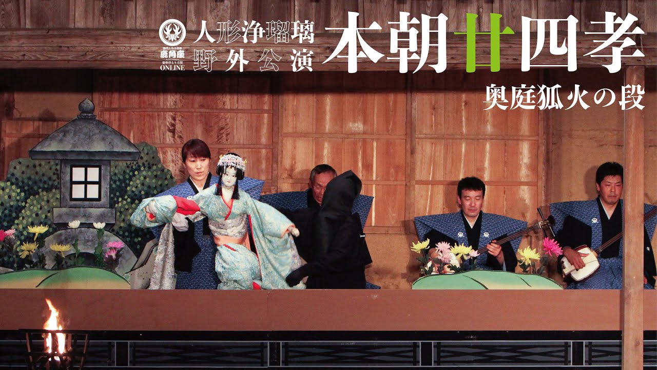 【野外公演】本朝廿四孝−奥庭狐火の段/能勢人形浄瑠璃鹿角座※字幕付き