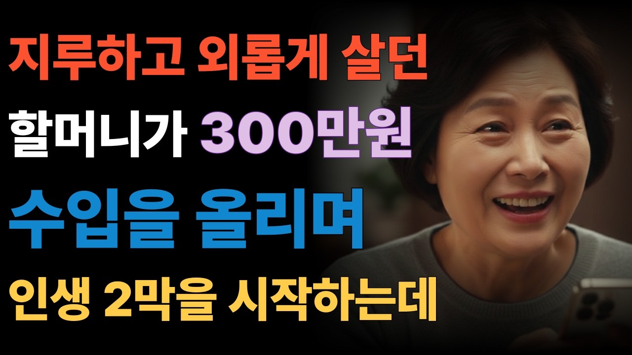 하루하루 무료하고 외롭던 할머니가 300만원의 수입을 올리며 인생의 활력을 되찾는데..