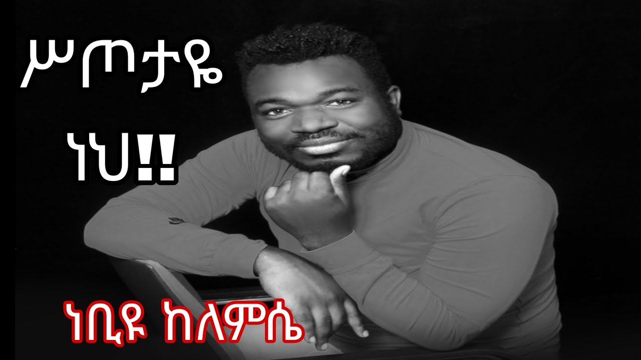 ሥጦታዬ ነህ