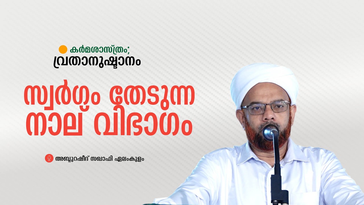 സ്വർഗം തേടുന്ന നാല് വിഭാഗം | വ്രതാനുഷ്ടാനം | അബ്ദുറഷീദ് സഖാഫി ഏലംകുളം #elamkulam #rasheed_saqafi