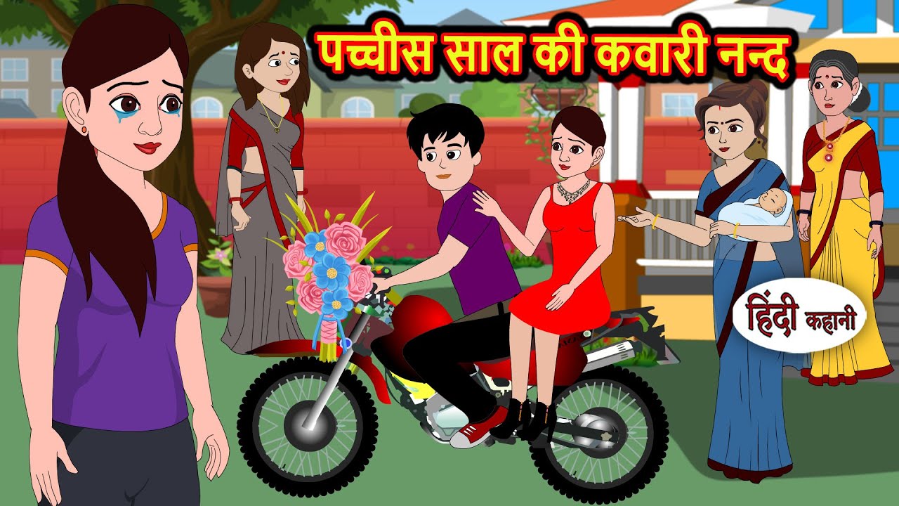 पच्चीस साल की कवारी नन्द | Bedtime Stories | Moral Story | Storytime | Fairy Tales Kahani