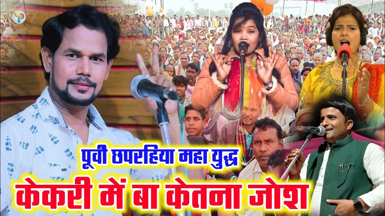 #पूर्वी_छपरहिया महा युद्ध ओम प्रकाश दीवाना मीनाक्षी राज मीरा मूर्ति बुल्लू मस्ताना देखिए