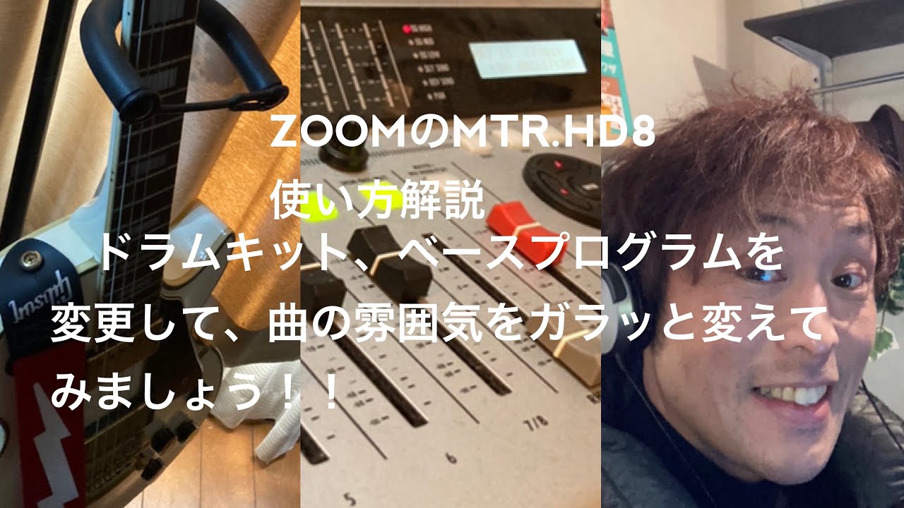 ZOOMのMTR.HD8で、ドラムキット、ベースプログラムを変更してみましょう。