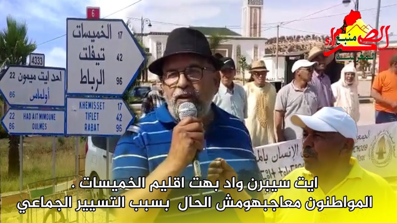 ايت سيبرن واد بهت اقليم الخميسات .المواطنون معاجبهومش الحال  بسبب التسيير الجماعي