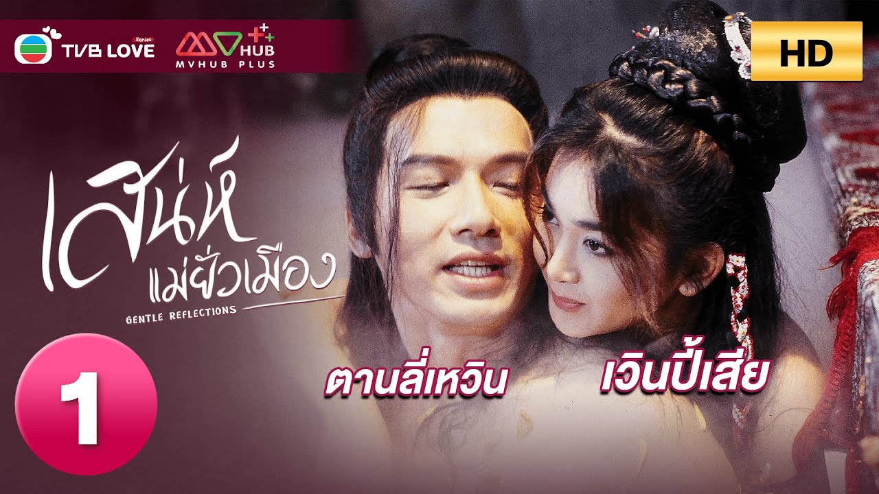 TVB หนัง ประวัติศาสตร์| เสน่ห์แม่ยั่วเมือง  [พากย์ไทย]EP.1 | เวินปี้เสีย | TVBLoveSeries | HD