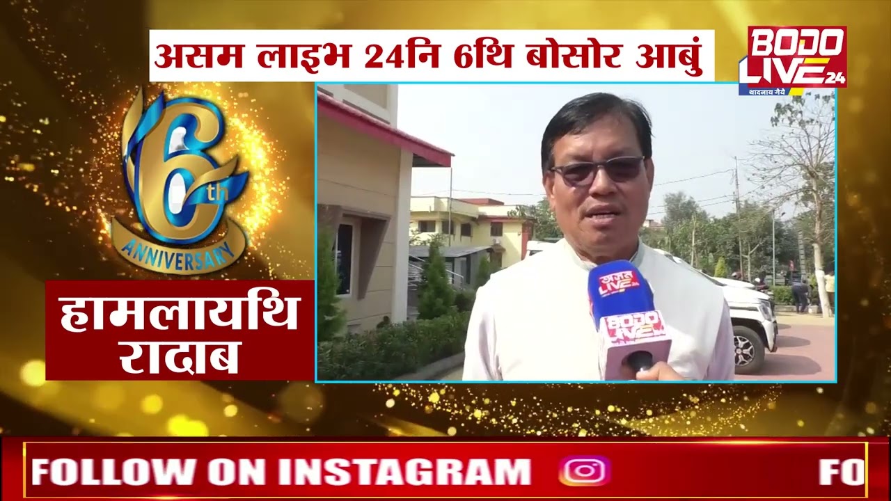 असम लाइभ 24 नि 6 बोसोर आबुं हान्थिनायनि गाहाम हामलायथि बाउहरबाय मन्थ्रि उर्खाव गोरा ब्रह्मआ।