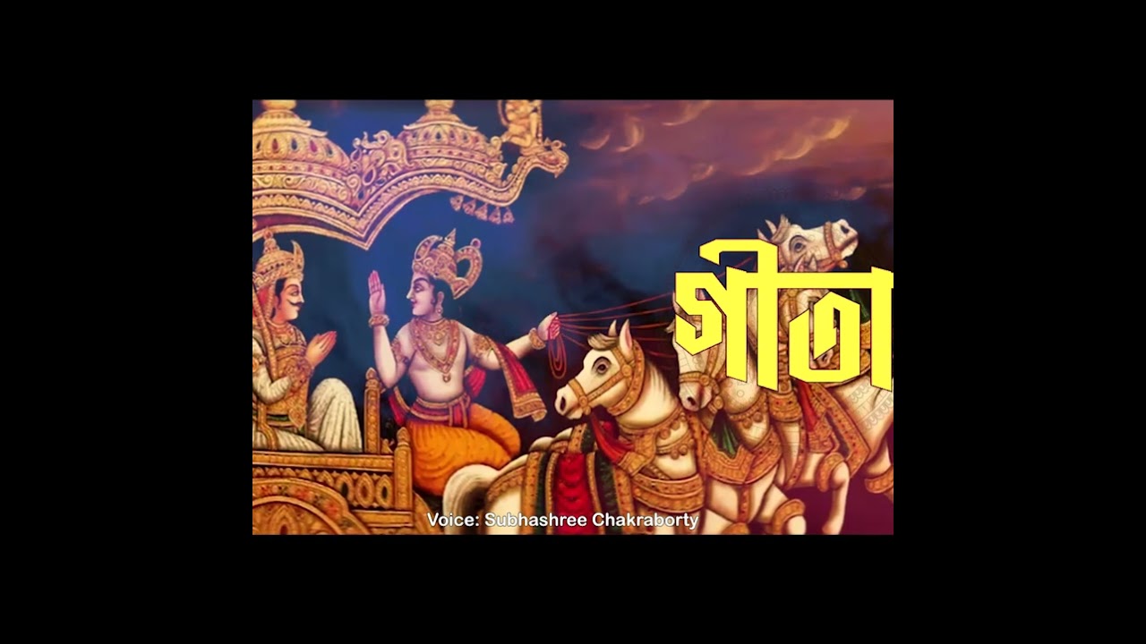 শ্রীমদ্ভগবদগীতা  তৃতীয় অধ্যায় কর্মযোগ |শ্লোক মংস্যা-১১-৪৩| GEETA PATH BY SUBHOSREE CHAKRABORTY
